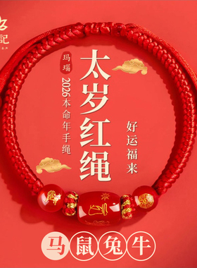 2026新款马年太岁红绳手链手绳编织红玛瑙本命年属马兔鼠牛送礼物