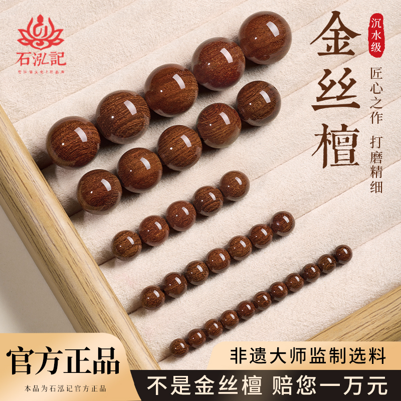 【沉水级】金丝檀散珠
