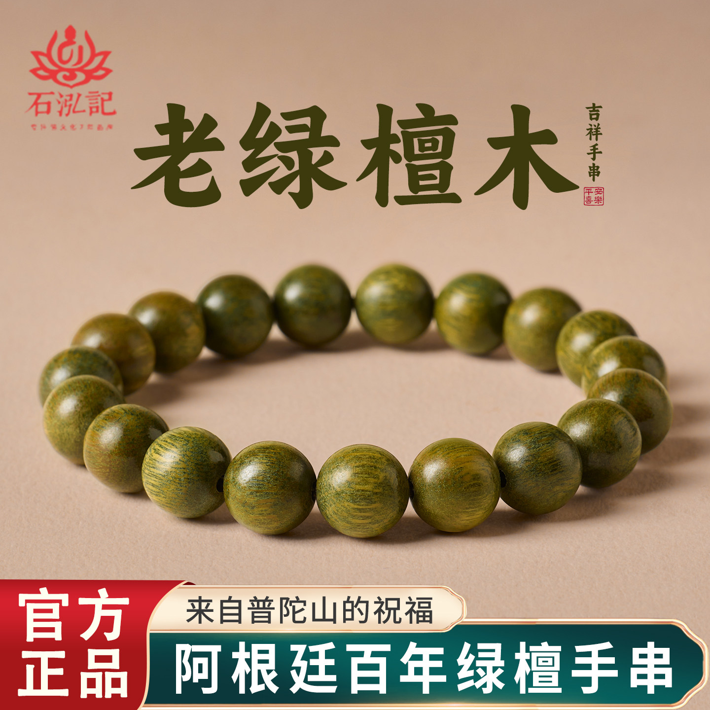石泓记天然绿檀木手串老山檀高端木质女男士文玩檀香佛珠盘玩手链