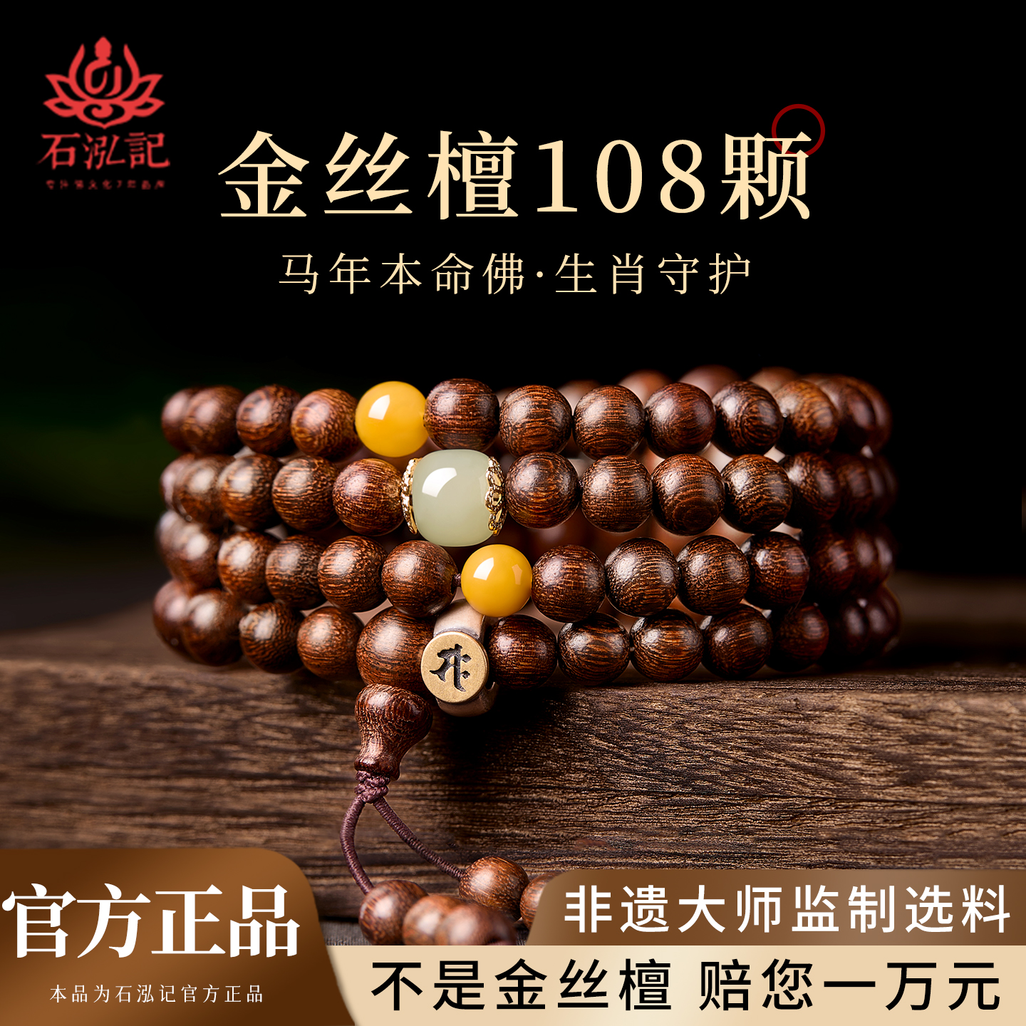 【沉水级】金丝檀木108颗手串