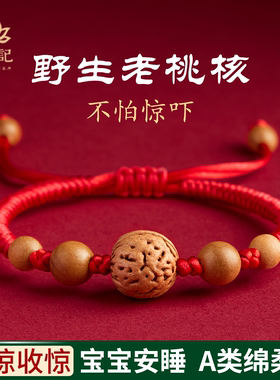 石泓记桃核红绳手链宝宝压惊防惊吓手绳女婴儿桃篮桃木护身符儿童