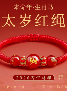 新款2026属马本命年红绳手链女红色编织绳马鼠牛兔太岁手绳护身符