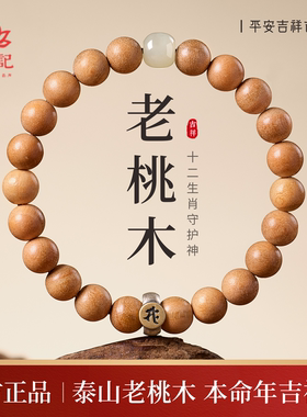 【本命年】天然老桃木本命佛手串