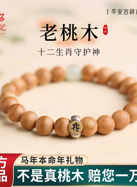 【本命年】天然老桃木本命佛手串