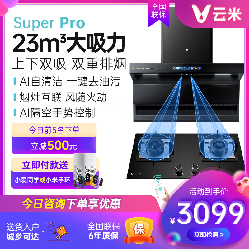 云米SuperPro吸抽油烟机燃气灶套餐厨房烟灶套装顶侧双吸7字烟机