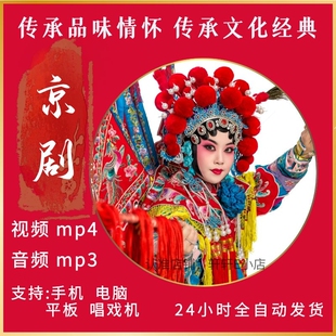 京剧视频mp4下载名家名段 老人唱戏机内存卡戏曲音频mp3下截全场