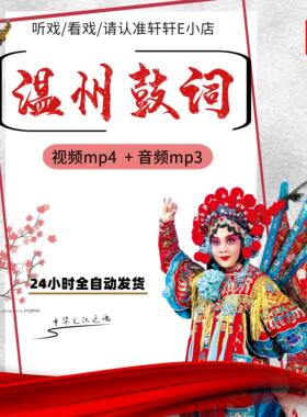 温州鼓词音视频MP4下载 老年看戏机全场戏曲素材 选段音频mp3下截