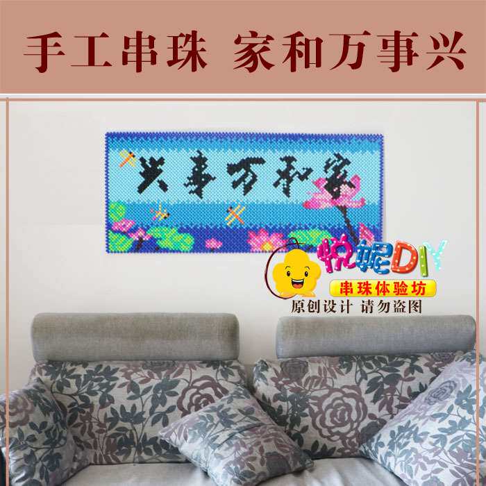 手工串珠 家和万事兴 客厅卧室大挂件 材料包 送礼 结婚礼物