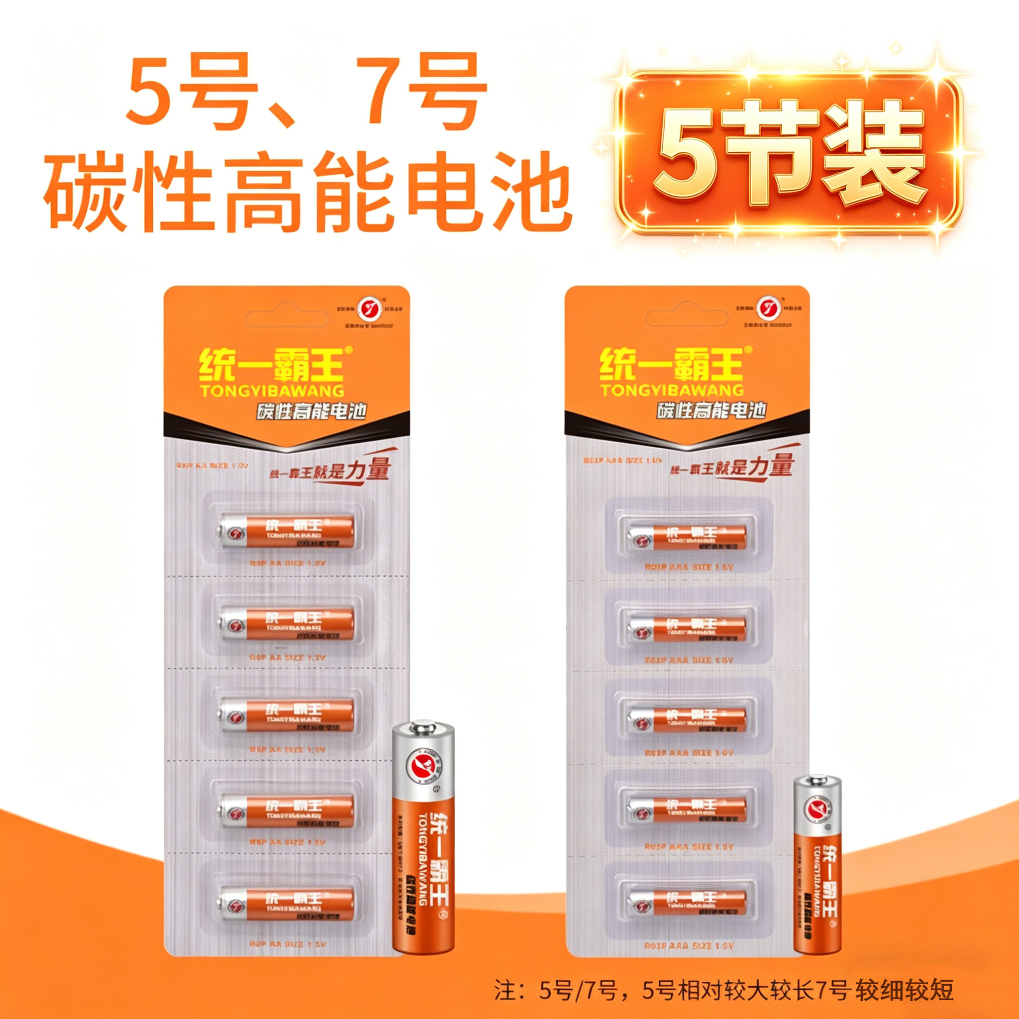 统一霸王5号7号碳性电池耐用电视空调遥控器闹钟挂钟玩具五号七号