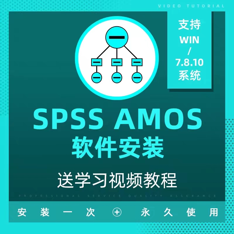 Amos软件安装结构方程所有版本最新版远程安装送教程win/mac
