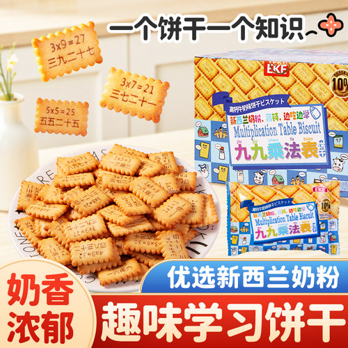 趣味饼干九九乘法表儿童学习零食