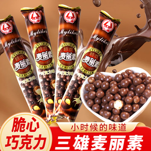 特浓麦丽素巧克力豆小粒怀旧小零食儿时脆心巧袋装休闲食品