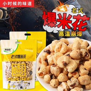 爆米花原味玉米花无蔗糖办公室怀旧零食膨化食品 徽尝香传统老式