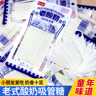 老酸奶糖儿童吸管糖吸吸乐酸奶棒老酸奶原味90后童年怀旧小零食