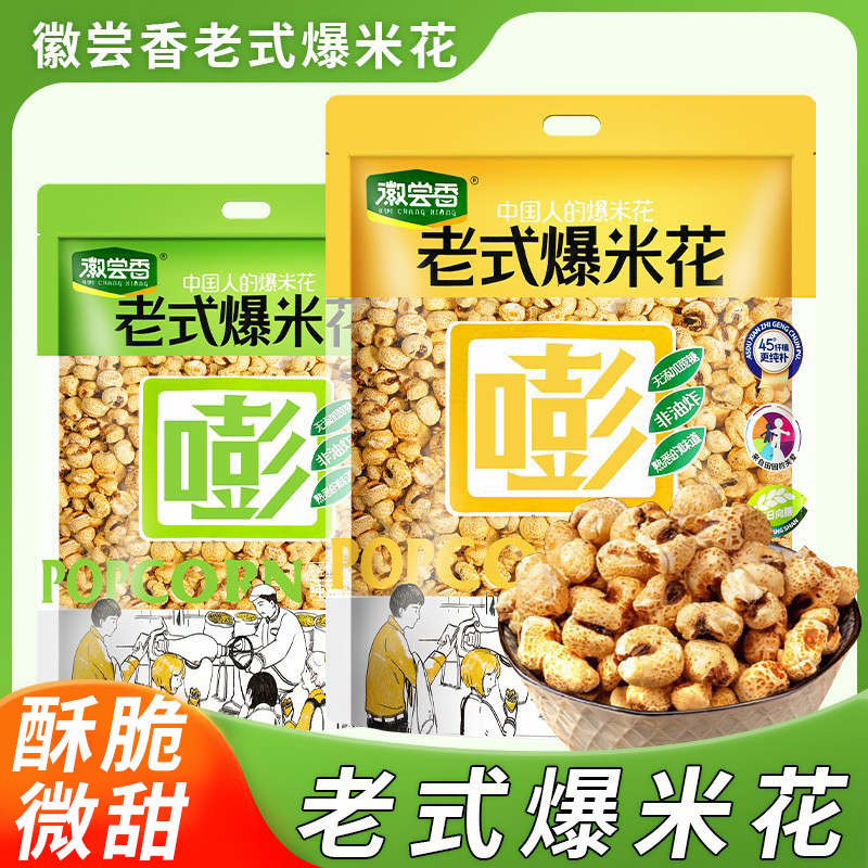 徽尝香老式爆米花原味无蔗糖怀旧