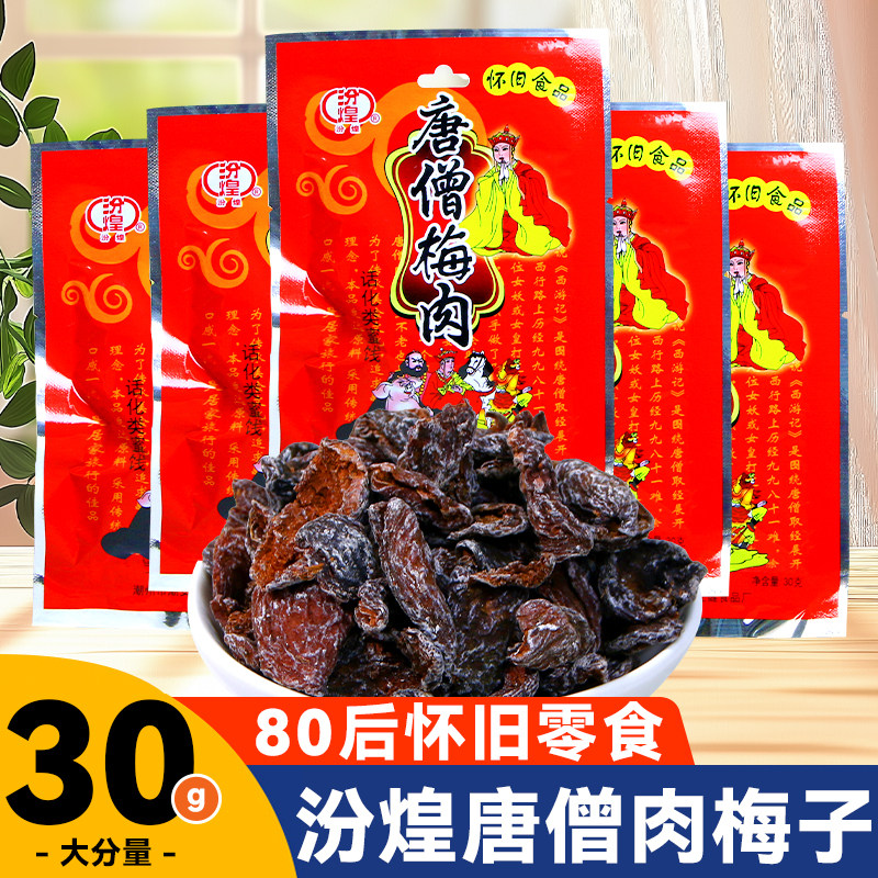 汾煌唐僧肉无核梅肉80后怀旧零食老式果干果脯蜜饯办公室休闲