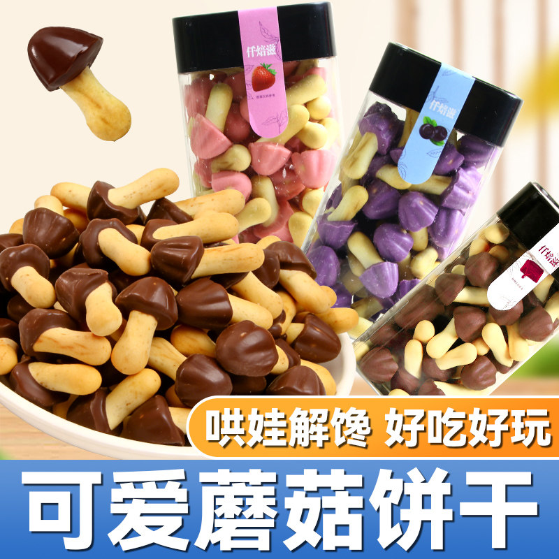 仟焙滋蘑菇饼干草莓巧克力饼干儿童零食单独小包解馋（代可可脂）