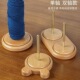 家用绕线毛线轴可转动旋转针织线团手作编织工具榉木轴架底座线架