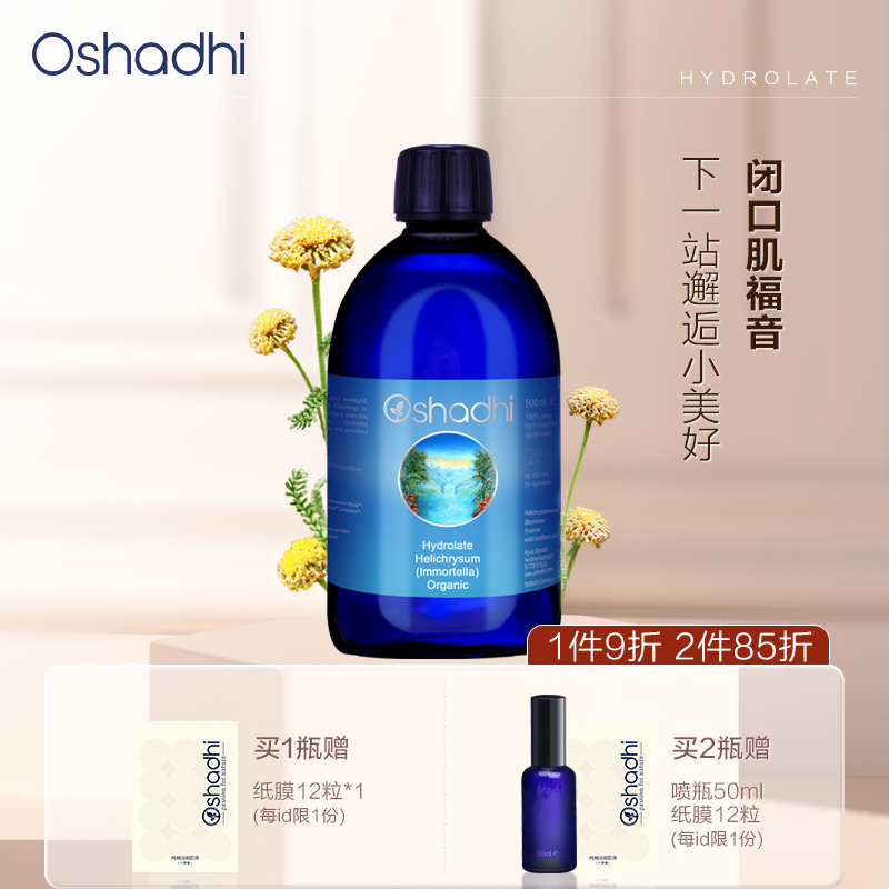 德国O家意大利永久花纯露