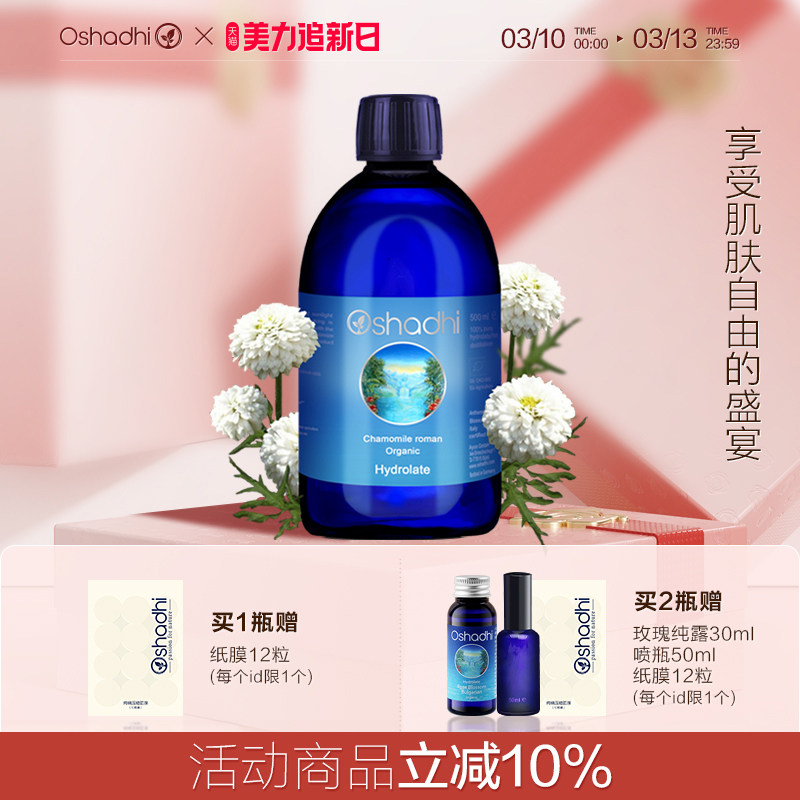 oshadhi德国O家罗马洋甘菊纯露缓解肌肤脆弱泛红红血丝婴儿适用