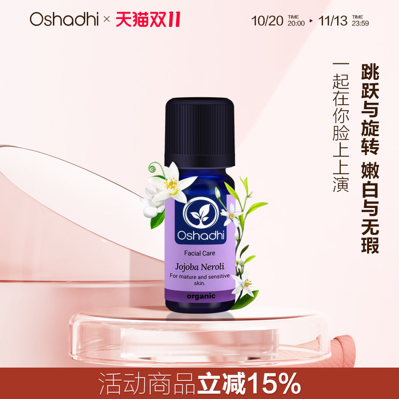 Oshadhi德国O家橙花精华油3%面部精华油提亮肤色护肤精油