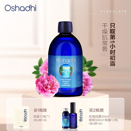 德国Oshadhi保加利亚玫瑰纯露