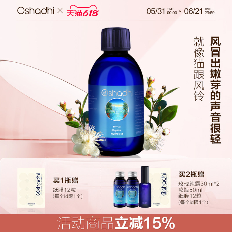 oshadhi德国O家有机香桃木纯露237ml补水控油祛痘顺畅呼吸儿童