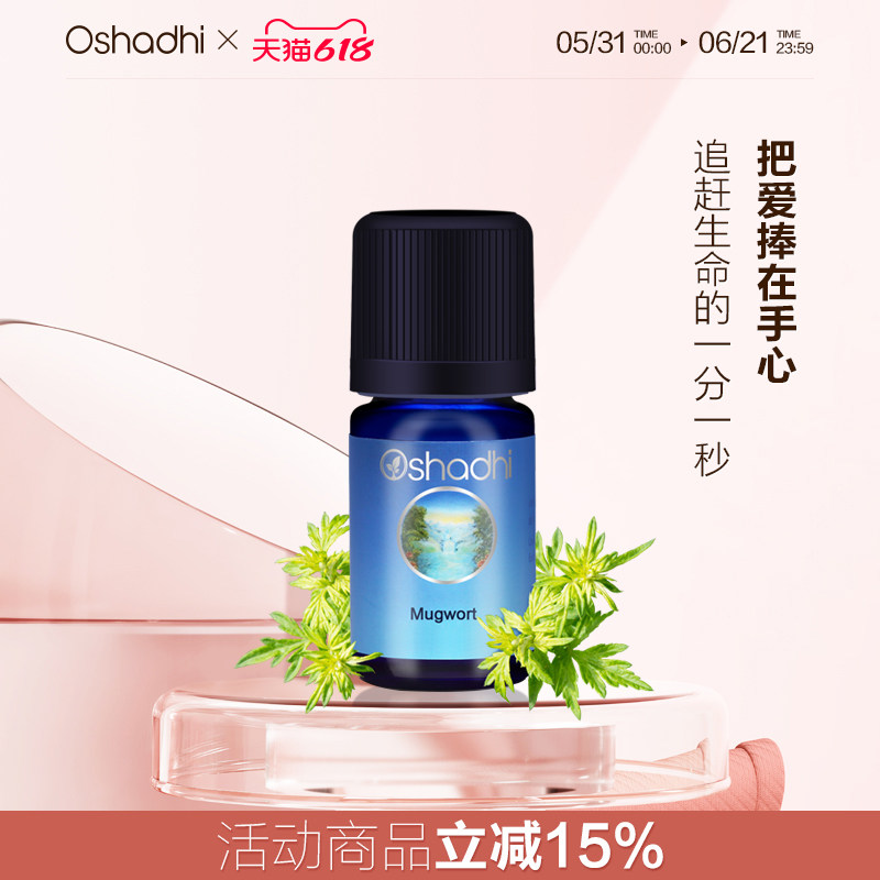 oshadhi德国O家艾草单方精油5ml香薰精油呵护皮肤去疤痕止痒