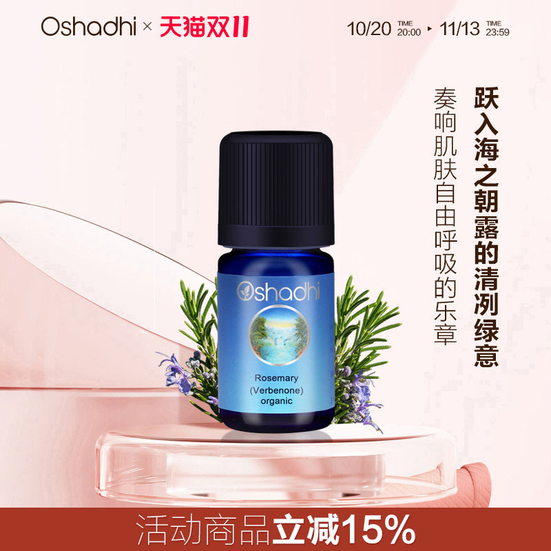 oshadhi德国O家有机马鞭草酮迷迭香单方精油5ml养肝护肝去皱纹