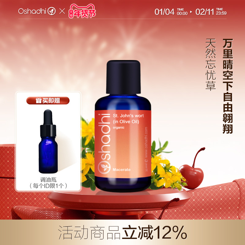 oshadhi德国O家圣约翰草浸泡油基础油精华油缓解晒伤缓解焦虑,美容护肤/美体/精油,基底精油,淘宝优惠券,粉丝福利购,淘宝优惠卷