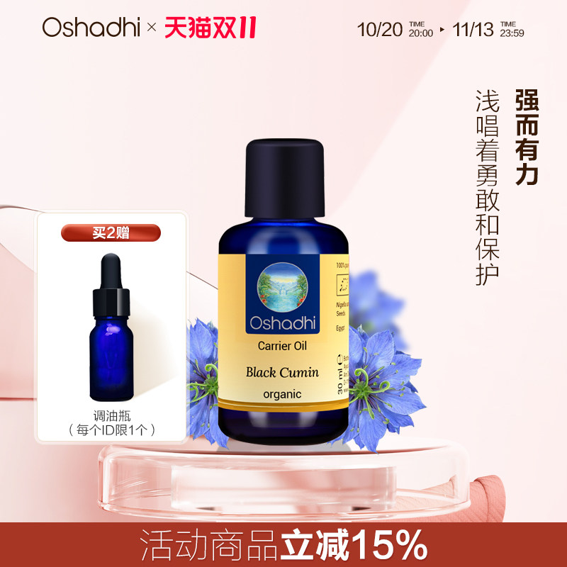 oshadhi德国O家黑种草油基础油面部精华油