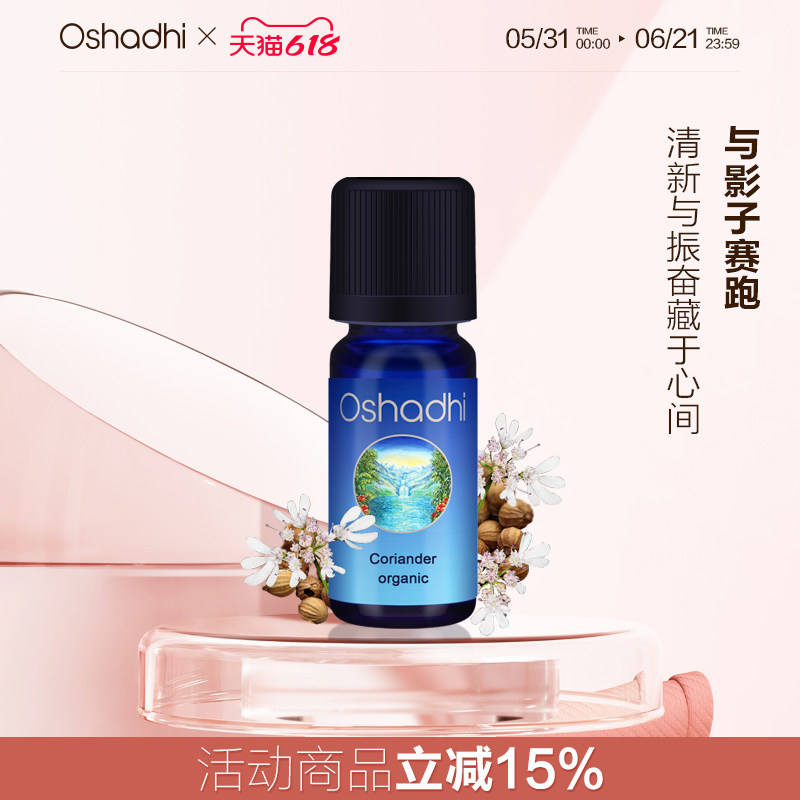 oshadhi德国O家芫荽单方精油10ml香薰精油促消化调理肠胃