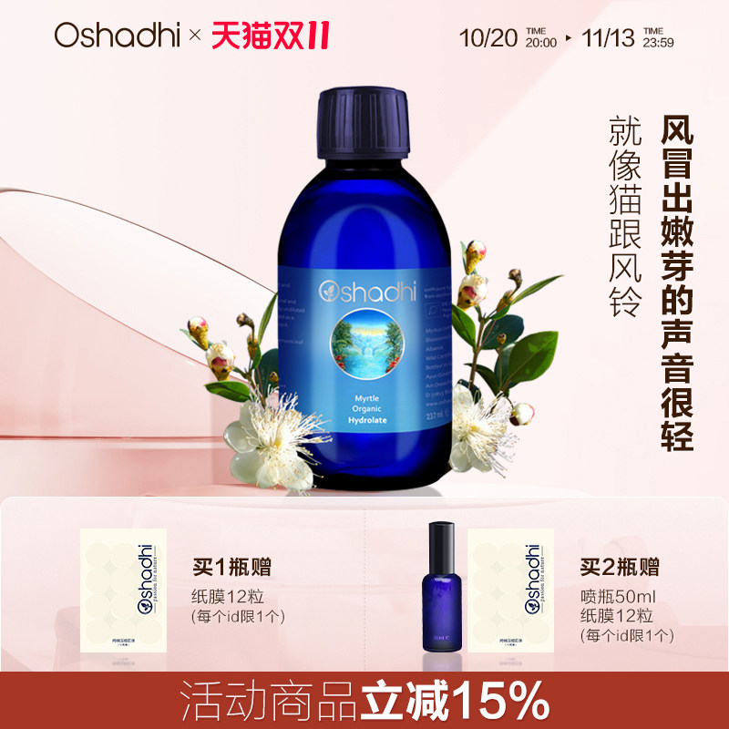 oshadhi德国O家有机香桃木纯露237ml补水控油祛痘顺畅呼吸儿童