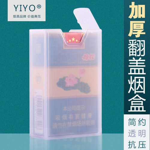 加厚透明翻盖烟盒YIYO送循环烟嘴