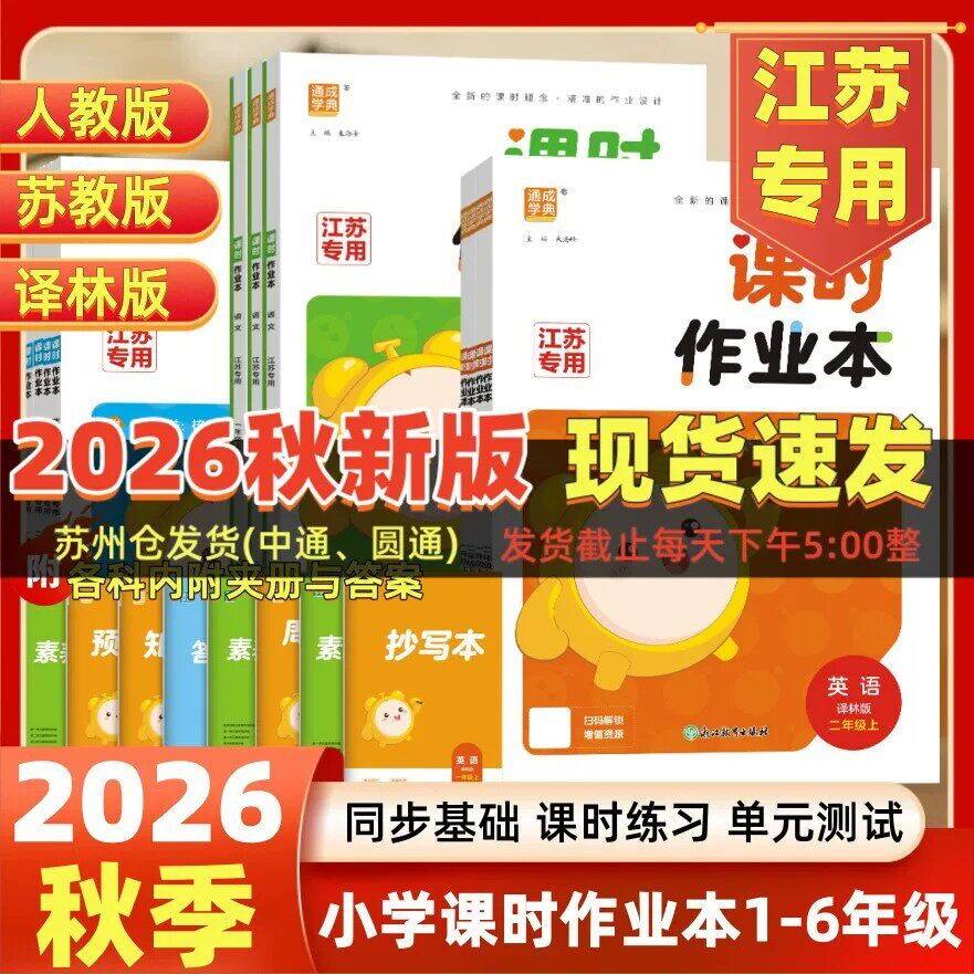 2026秋小学课时作业本语文数学英语一二三四五六年级上册江苏教版