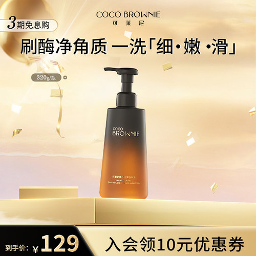 coco brownie/可莱尼植凝净柔沐浴油