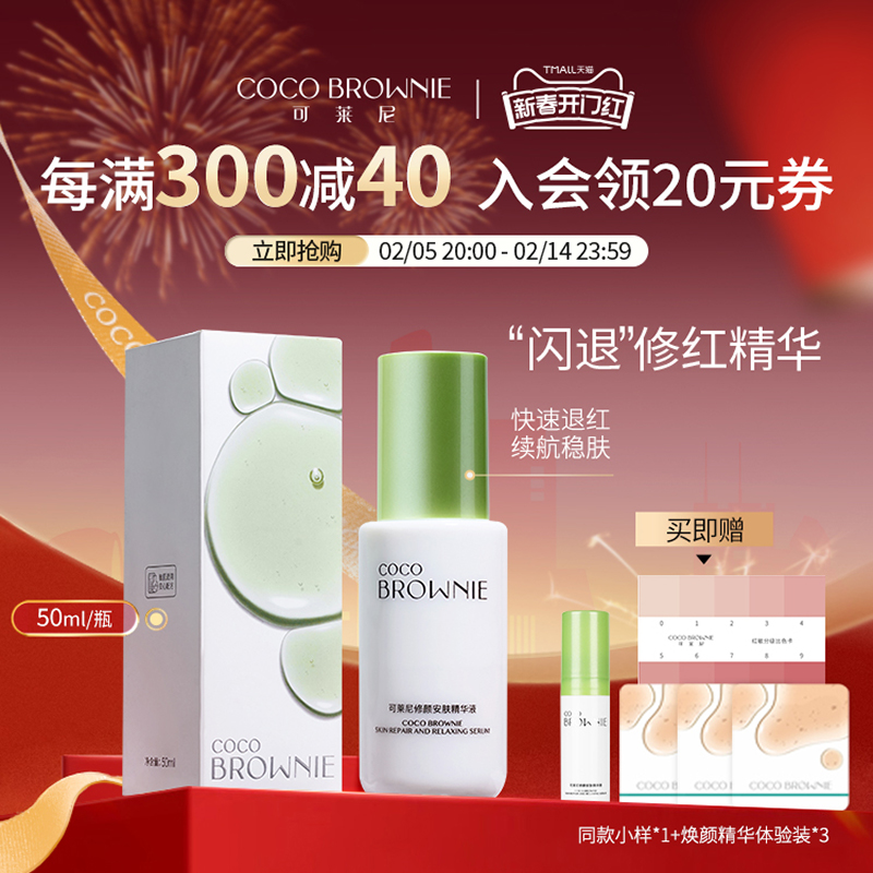 coco brownie可莱尼修红精华液修护补水保湿舒缓敏感肌冬官方正品