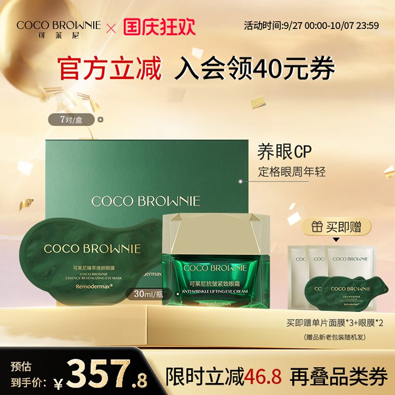cocobrownie可莱尼淡化细纹