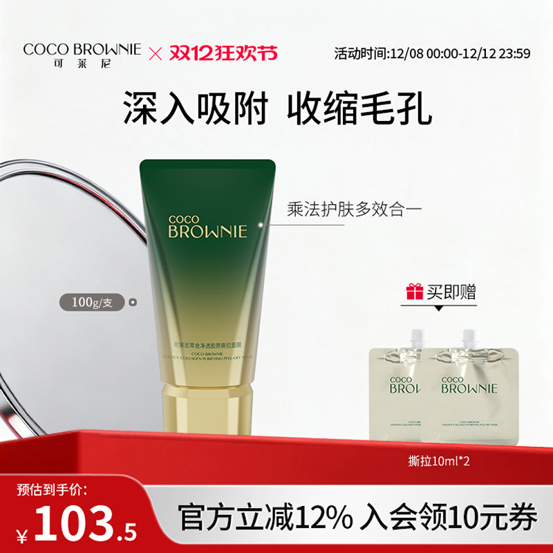 coco brownie/可莱尼撕拉面膜面部保湿补水清洁官方正品100g/支