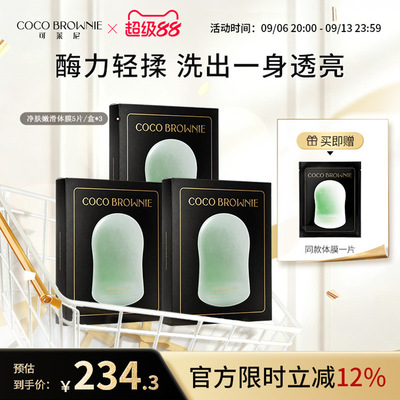 coco brownie/可莱尼清洁焕肤体膜三合一身体护理净肤滑体膜三盒