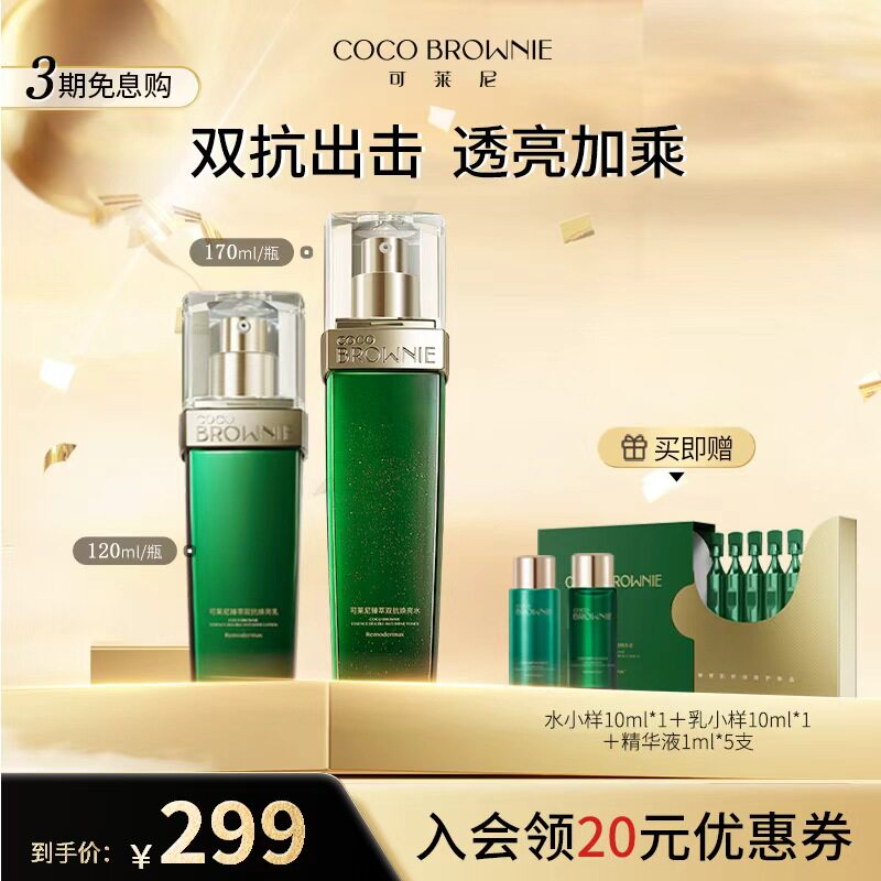 coco brownie/可莱尼水乳护肤套装保湿修护保湿,抗皱紧致舒缓正品