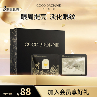 coco brownie/可莱尼逆时粹金焕颜眼油膜抗皱提亮眼周淡化细纹