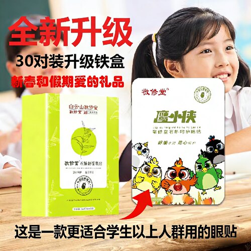 组合惠敬修堂石斛护眼贴舒缓眼部
