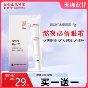白云山敬修堂眼霜葡萄籽水漾紧致补水眼膜 淡化细纹眼部精华