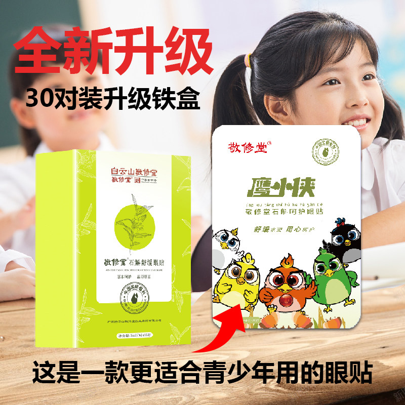 敬修堂石斛舒缓护眼贴缓解眼疲劳