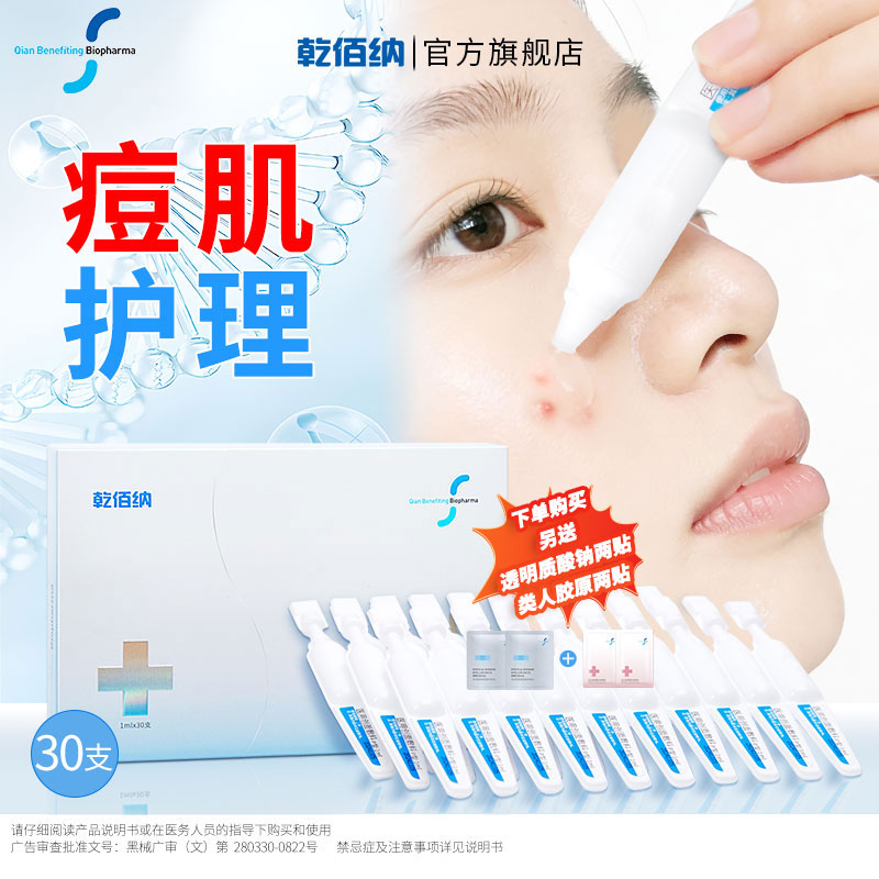 乾佰纳医用创面敷料轻中度痤疮修复次抛保湿促愈痘肌护理精华30支