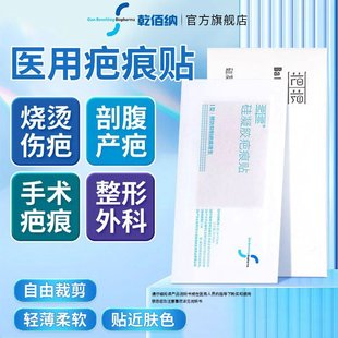 乾佰纳疤痕贴芙芭克去祛疤修复剖腹产甲状腺手术硅酮凝胶改善疤痕