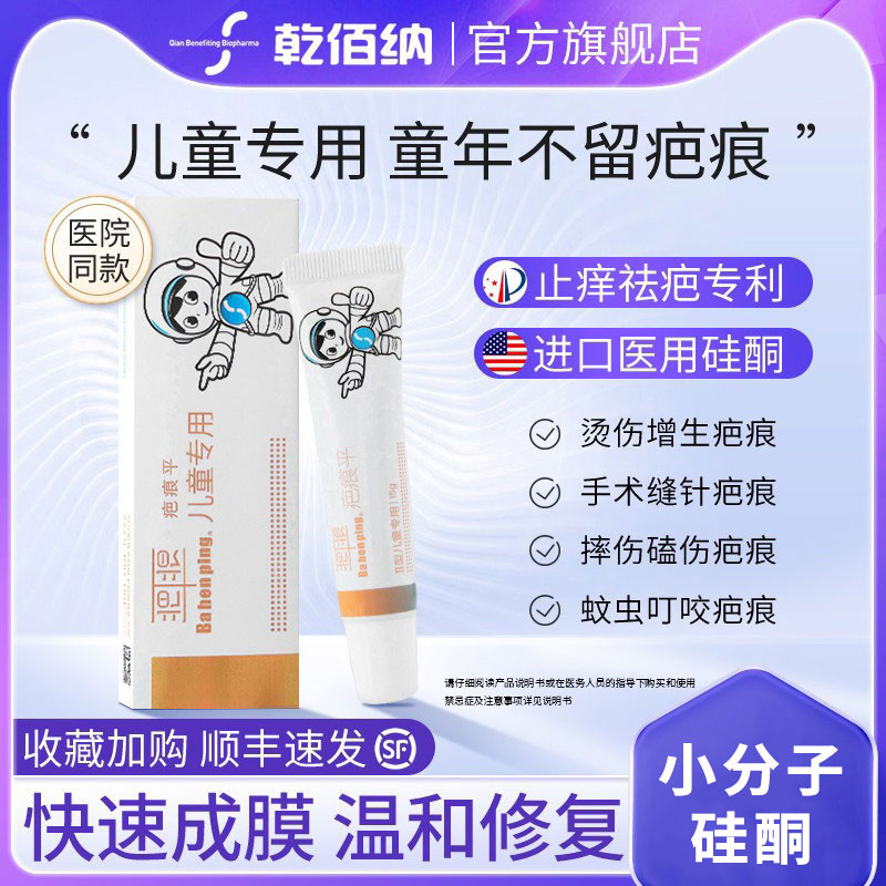 乾佰纳儿童疤痕修复祛疤膏