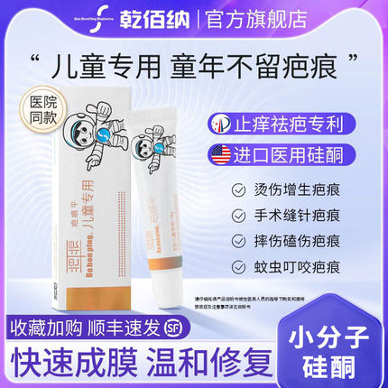 乾佰纳祛疤膏儿童专用烫伤疤痕修复除疤小孩脸部医用硅酮凝胶15g