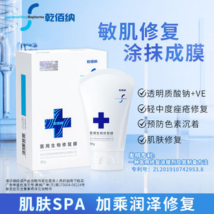 乾佰纳线雕涂抹式医用生物修复膜改善痘肌提拉紧致日常养护非面膜